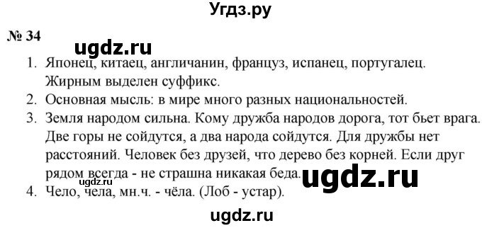 ГДЗ (Решебник к учебнику 2020) по русскому языку 5 класс Быстрова Е.А. / часть 2 / упражнение / 34