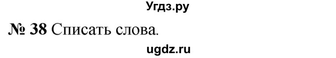 ГДЗ (Решебник к учебнику 2020) по русскому языку 5 класс Быстрова Е.А. / часть 2 / упражнение / 38