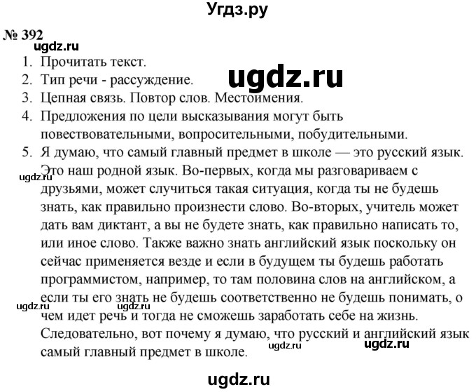 ГДЗ (Решебник к учебнику 2020) по русскому языку 5 класс Быстрова Е.А. / часть 2 / упражнение / 392