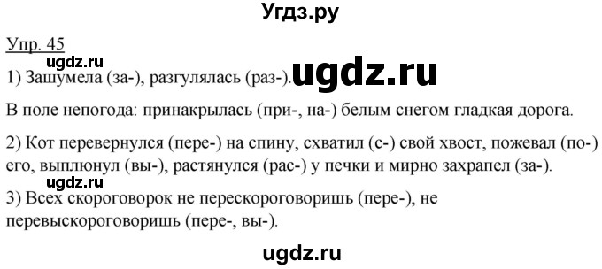 ГДЗ (Решебник к учебнику 2020) по русскому языку 5 класс Быстрова Е.А. / часть 2 / упражнение / 45