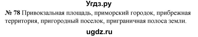 ГДЗ (Решебник к учебнику 2020) по русскому языку 5 класс Быстрова Е.А. / часть 2 / упражнение / 78