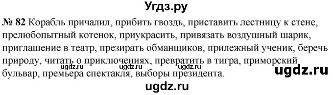 ГДЗ (Решебник к учебнику 2020) по русскому языку 5 класс Быстрова Е.А. / часть 2 / упражнение / 82