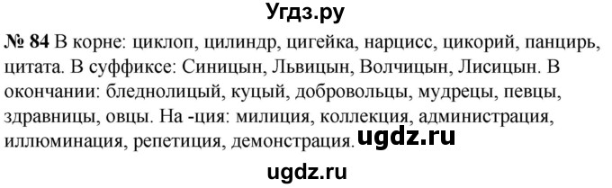 ГДЗ (Решебник к учебнику 2020) по русскому языку 5 класс Быстрова Е.А. / часть 2 / упражнение / 84