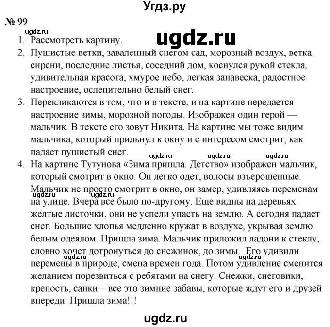 ГДЗ (Решебник к учебнику 2020) по русскому языку 5 класс Быстрова Е.А. / часть 2 / упражнение / 99