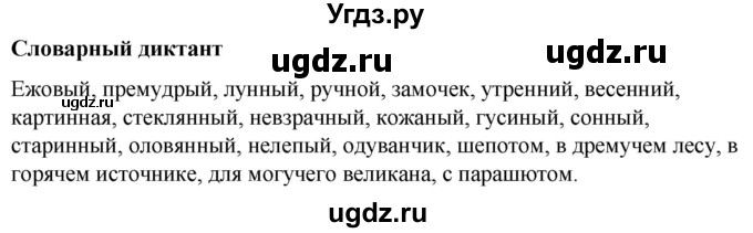 ГДЗ (Решебник к учебнику 2020) по русскому языку 5 класс Быстрова Е.А. / часть 2 / словарный диктант / стр.198