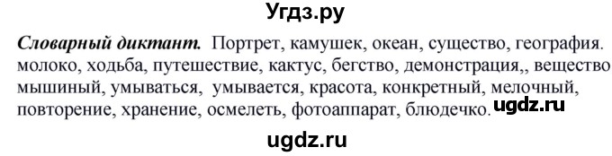 ГДЗ (Решебник к учебнику 2020) по русскому языку 5 класс Быстрова Е.А. / часть 2 / словарный диктант / стр.80