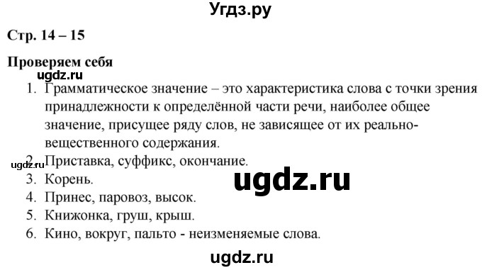 ГДЗ (Решебник к учебнику 2020) по русскому языку 5 класс Быстрова Е.А. / часть 2 / проверяем себя / стр.14