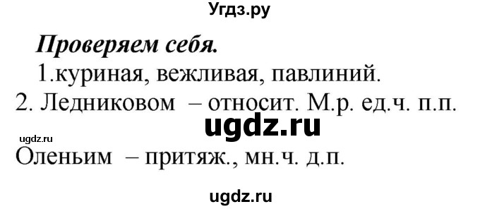 ГДЗ (Решебник к учебнику 2020) по русскому языку 5 класс Быстрова Е.А. / часть 2 / проверяем себя / стр.170