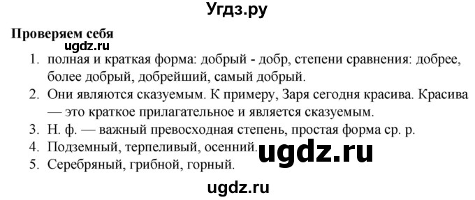 ГДЗ (Решебник к учебнику 2020) по русскому языку 5 класс Быстрова Е.А. / часть 2 / проверяем себя / стр.198