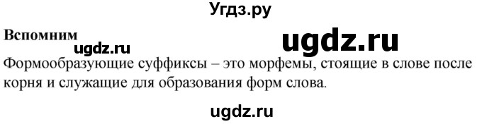 ГДЗ (Решебник к учебнику 2020) по русскому языку 5 класс Быстрова Е.А. / часть 2 / вспомните / стр.21