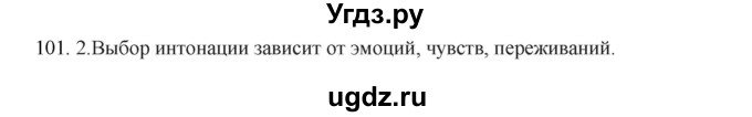 ГДЗ (Решебник к учебнику 2012) по русскому языку 5 класс Быстрова Е.А. / часть 1 / упражнение / 101