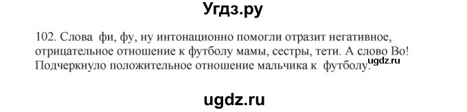 ГДЗ (Решебник к учебнику 2012) по русскому языку 5 класс Быстрова Е.А. / часть 1 / упражнение / 102