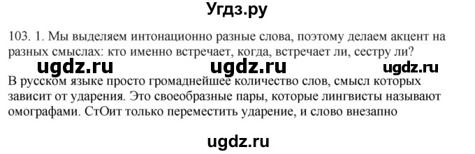 ГДЗ (Решебник к учебнику 2012) по русскому языку 5 класс Быстрова Е.А. / часть 1 / упражнение / 103