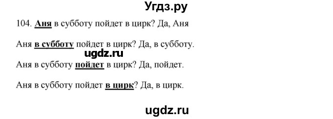 ГДЗ (Решебник к учебнику 2012) по русскому языку 5 класс Быстрова Е.А. / часть 1 / упражнение / 104