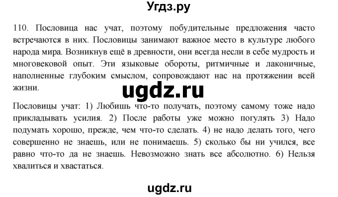 ГДЗ (Решебник к учебнику 2012) по русскому языку 5 класс Быстрова Е.А. / часть 1 / упражнение / 110