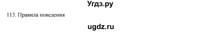 ГДЗ (Решебник к учебнику 2012) по русскому языку 5 класс Быстрова Е.А. / часть 1 / упражнение / 113