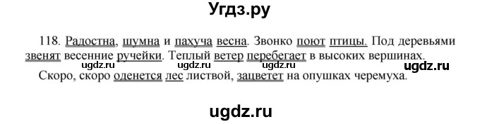 ГДЗ (Решебник к учебнику 2012) по русскому языку 5 класс Быстрова Е.А. / часть 1 / упражнение / 118