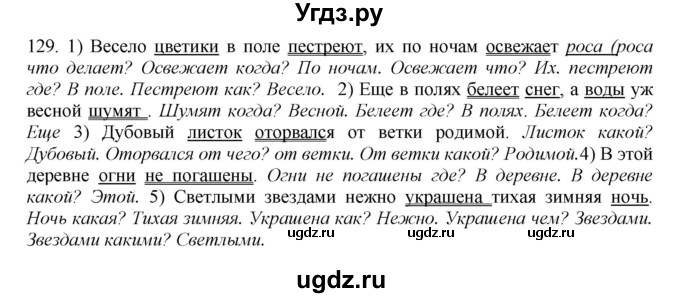 ГДЗ (Решебник к учебнику 2012) по русскому языку 5 класс Быстрова Е.А. / часть 1 / упражнение / 129