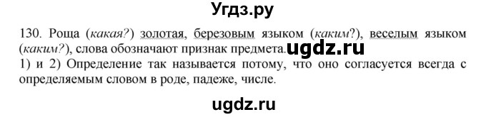 ГДЗ (Решебник к учебнику 2012) по русскому языку 5 класс Быстрова Е.А. / часть 1 / упражнение / 130