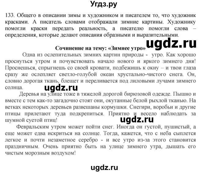 ГДЗ (Решебник к учебнику 2012) по русскому языку 5 класс Быстрова Е.А. / часть 1 / упражнение / 133