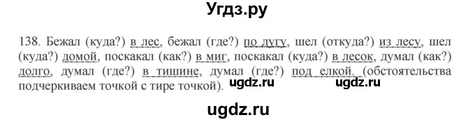 ГДЗ (Решебник к учебнику 2012) по русскому языку 5 класс Быстрова Е.А. / часть 1 / упражнение / 138