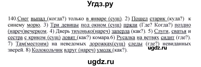 ГДЗ (Решебник к учебнику 2012) по русскому языку 5 класс Быстрова Е.А. / часть 1 / упражнение / 140