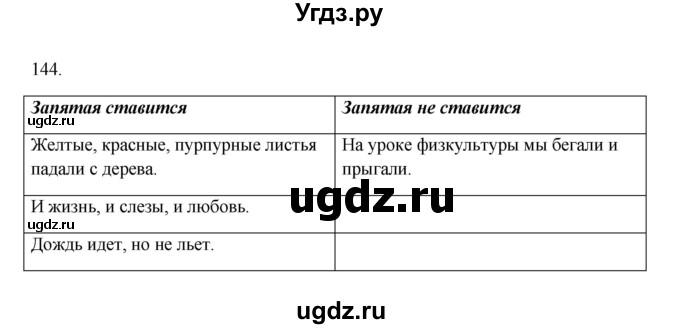 ГДЗ (Решебник к учебнику 2012) по русскому языку 5 класс Быстрова Е.А. / часть 1 / упражнение / 144