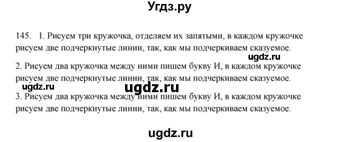 ГДЗ (Решебник к учебнику 2012) по русскому языку 5 класс Быстрова Е.А. / часть 1 / упражнение / 145