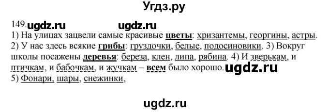 ГДЗ (Решебник к учебнику 2012) по русскому языку 5 класс Быстрова Е.А. / часть 1 / упражнение / 149