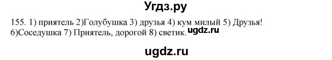 ГДЗ (Решебник к учебнику 2012) по русскому языку 5 класс Быстрова Е.А. / часть 1 / упражнение / 155