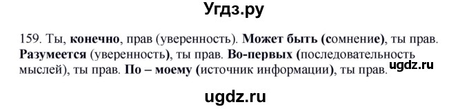 ГДЗ (Решебник к учебнику 2012) по русскому языку 5 класс Быстрова Е.А. / часть 1 / упражнение / 159