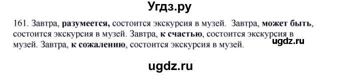 ГДЗ (Решебник к учебнику 2012) по русскому языку 5 класс Быстрова Е.А. / часть 1 / упражнение / 161