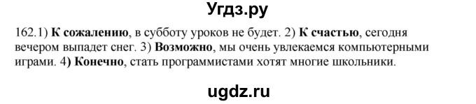 ГДЗ (Решебник к учебнику 2012) по русскому языку 5 класс Быстрова Е.А. / часть 1 / упражнение / 162