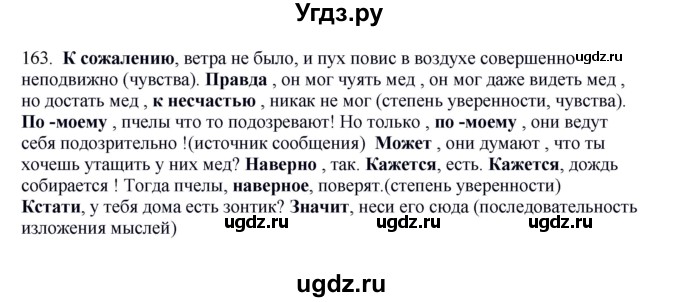 ГДЗ (Решебник к учебнику 2012) по русскому языку 5 класс Быстрова Е.А. / часть 1 / упражнение / 163