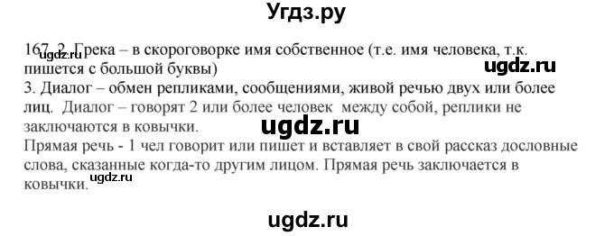 ГДЗ (Решебник к учебнику 2012) по русскому языку 5 класс Быстрова Е.А. / часть 1 / упражнение / 167