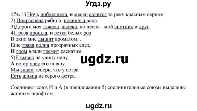 ГДЗ (Решебник к учебнику 2012) по русскому языку 5 класс Быстрова Е.А. / часть 1 / упражнение / 174