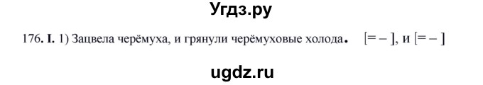 ГДЗ (Решебник к учебнику 2012) по русскому языку 5 класс Быстрова Е.А. / часть 1 / упражнение / 176