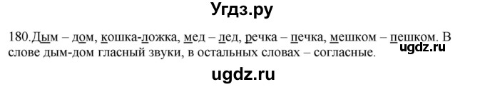 ГДЗ (Решебник к учебнику 2012) по русскому языку 5 класс Быстрова Е.А. / часть 1 / упражнение / 180