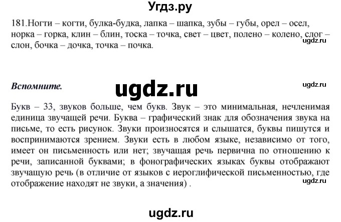 ГДЗ (Решебник к учебнику 2012) по русскому языку 5 класс Быстрова Е.А. / часть 1 / упражнение / 181