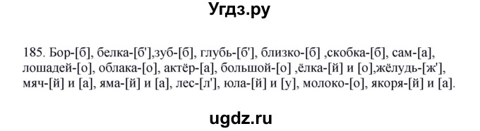 ГДЗ (Решебник к учебнику 2012) по русскому языку 5 класс Быстрова Е.А. / часть 1 / упражнение / 185