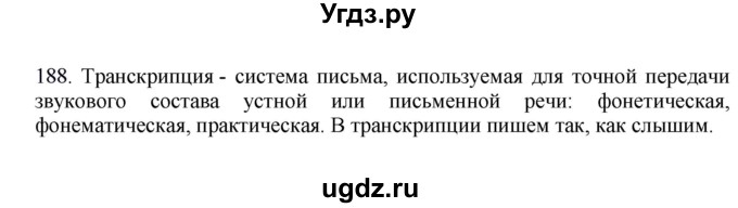 ГДЗ (Решебник к учебнику 2012) по русскому языку 5 класс Быстрова Е.А. / часть 1 / упражнение / 188