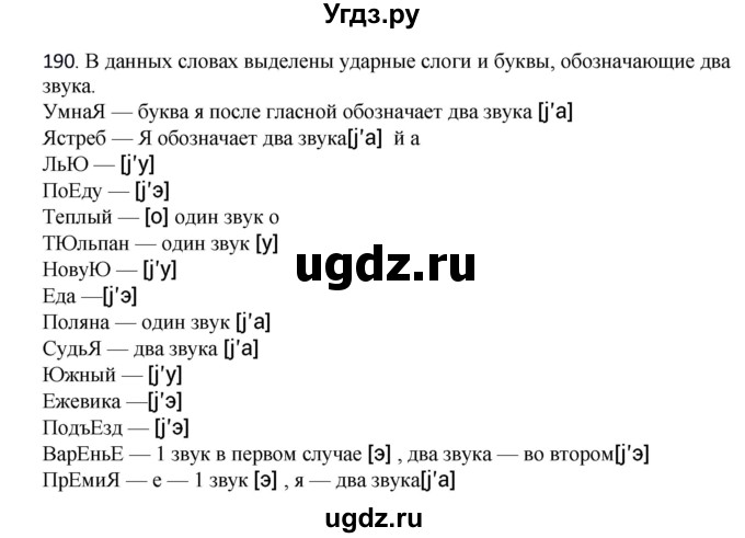 ГДЗ (Решебник к учебнику 2012) по русскому языку 5 класс Быстрова Е.А. / часть 1 / упражнение / 190