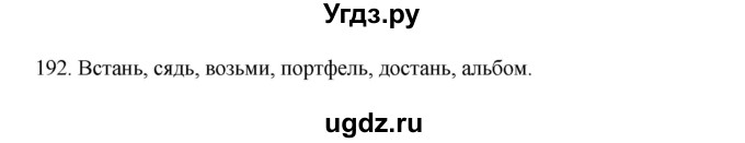 ГДЗ (Решебник к учебнику 2012) по русскому языку 5 класс Быстрова Е.А. / часть 1 / упражнение / 192