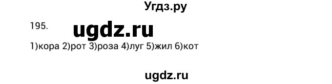 ГДЗ (Решебник к учебнику 2012) по русскому языку 5 класс Быстрова Е.А. / часть 1 / упражнение / 195