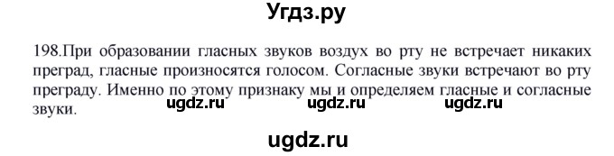 ГДЗ (Решебник к учебнику 2012) по русскому языку 5 класс Быстрова Е.А. / часть 1 / упражнение / 198