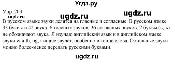 ГДЗ (Решебник к учебнику 2012) по русскому языку 5 класс Быстрова Е.А. / часть 1 / упражнение / 203