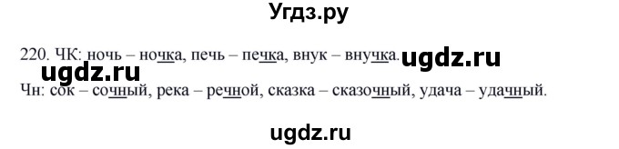 ГДЗ (Решебник к учебнику 2012) по русскому языку 5 класс Быстрова Е.А. / часть 1 / упражнение / 220