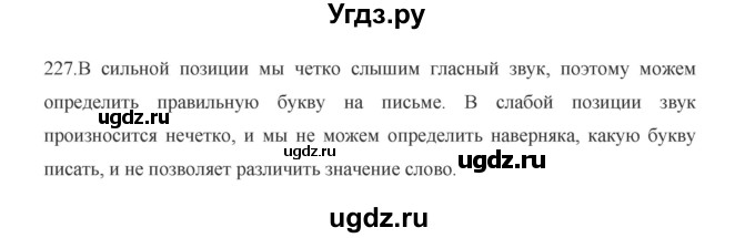 ГДЗ (Решебник к учебнику 2012) по русскому языку 5 класс Быстрова Е.А. / часть 1 / упражнение / 227