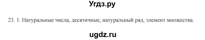 ГДЗ (Решебник к учебнику 2012) по русскому языку 5 класс Быстрова Е.А. / часть 1 / упражнение / 23