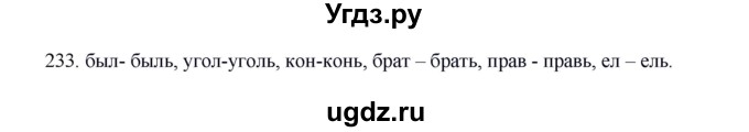 ГДЗ (Решебник к учебнику 2012) по русскому языку 5 класс Быстрова Е.А. / часть 1 / упражнение / 233